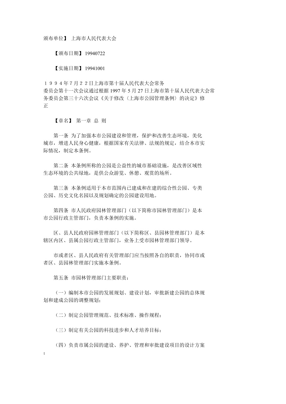上海市公园管理条例_第1页