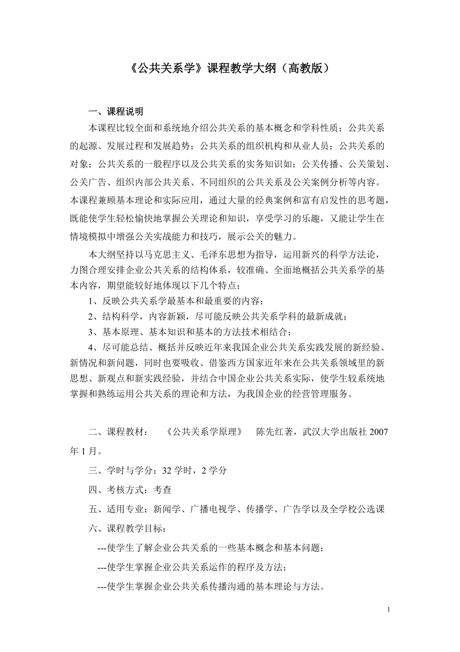 公共关系学课程教学大纲(高教版)_第1页