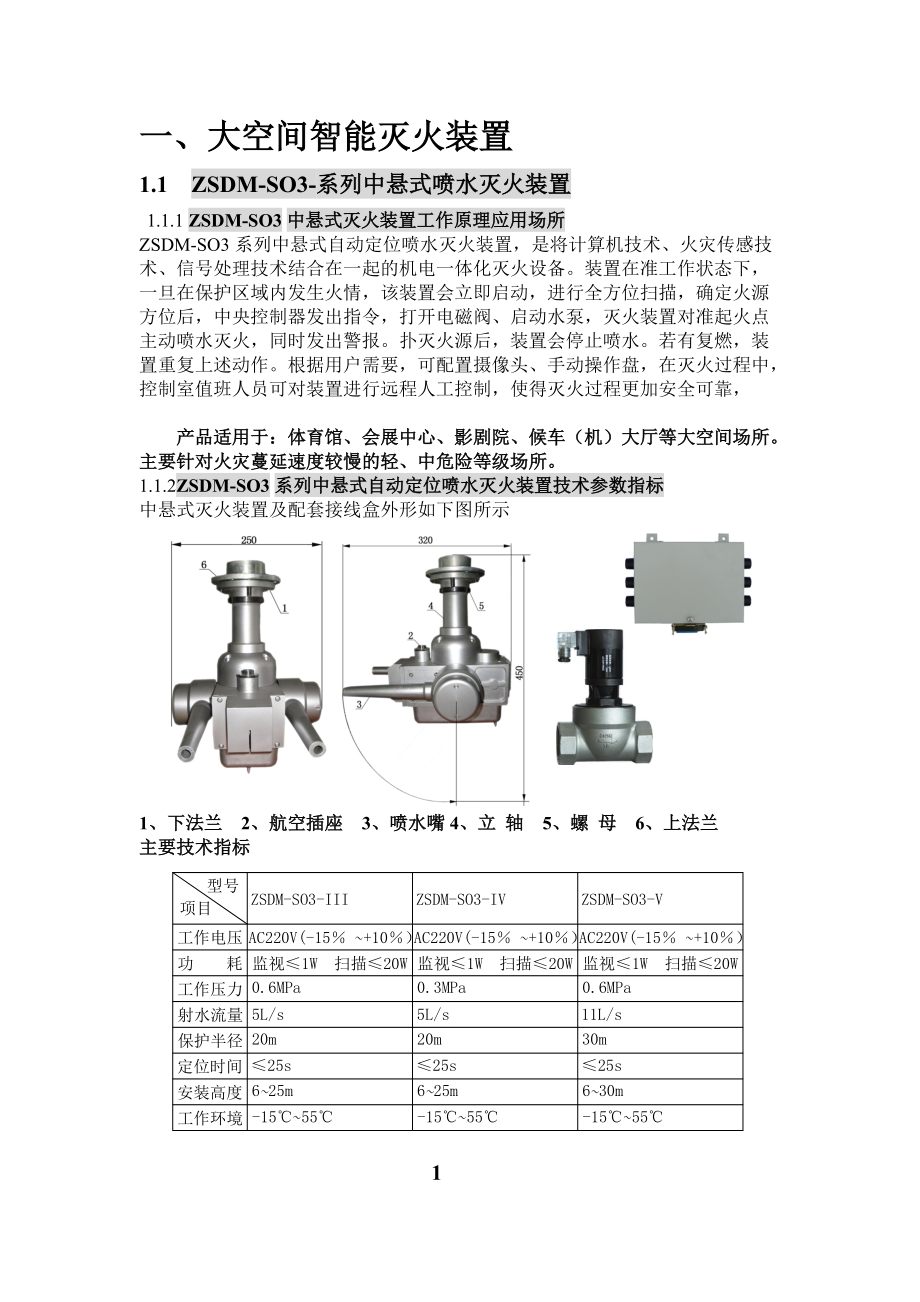 大空间智能灭火装置系统设计应用手册_第1页