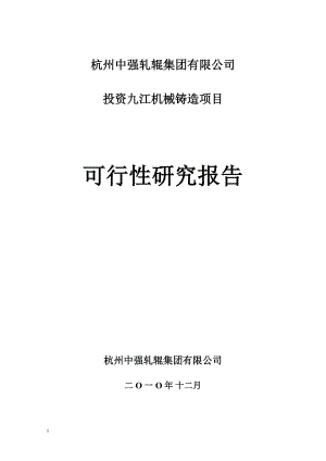 投资九江机械铸造项目可行性研究报告