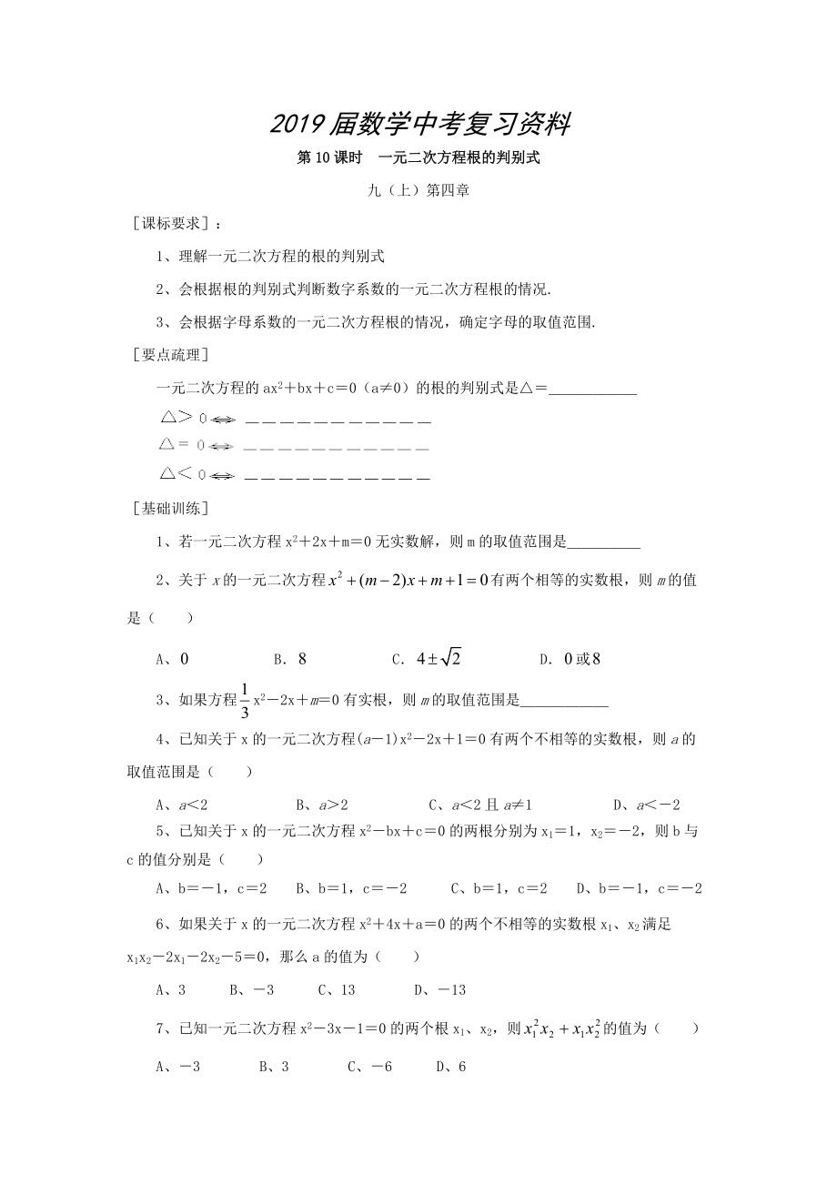 浙江省紹興地區(qū)九年級(jí)中考數(shù)學(xué)復(fù)習(xí)講義 第10課時(shí) 一元二次方程根的判別式_第1頁