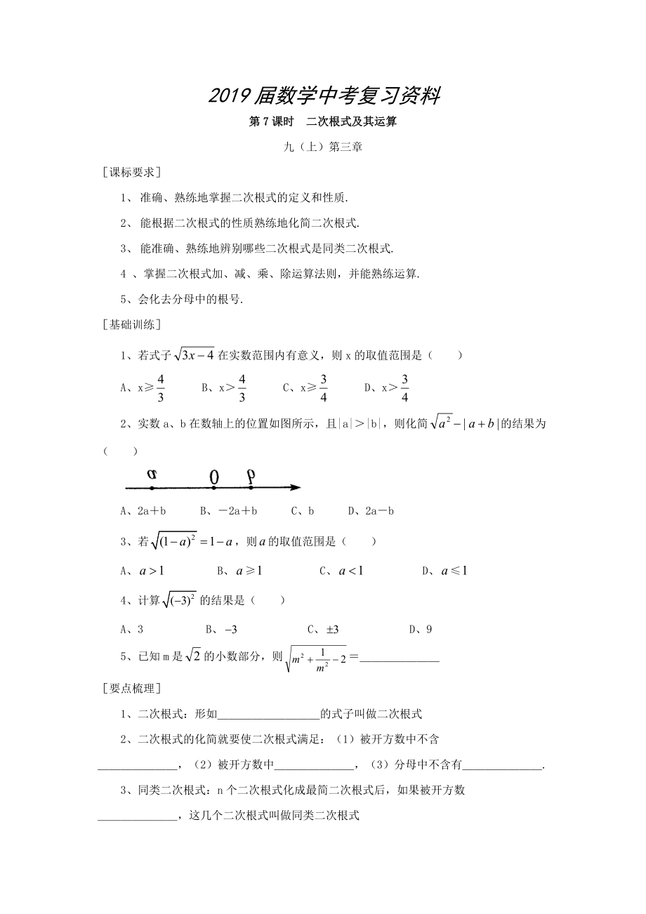 浙江省紹興地區(qū)九年級中考數(shù)學(xué)復(fù)習(xí)講義 第7課時 二次根式及其運算_第1頁