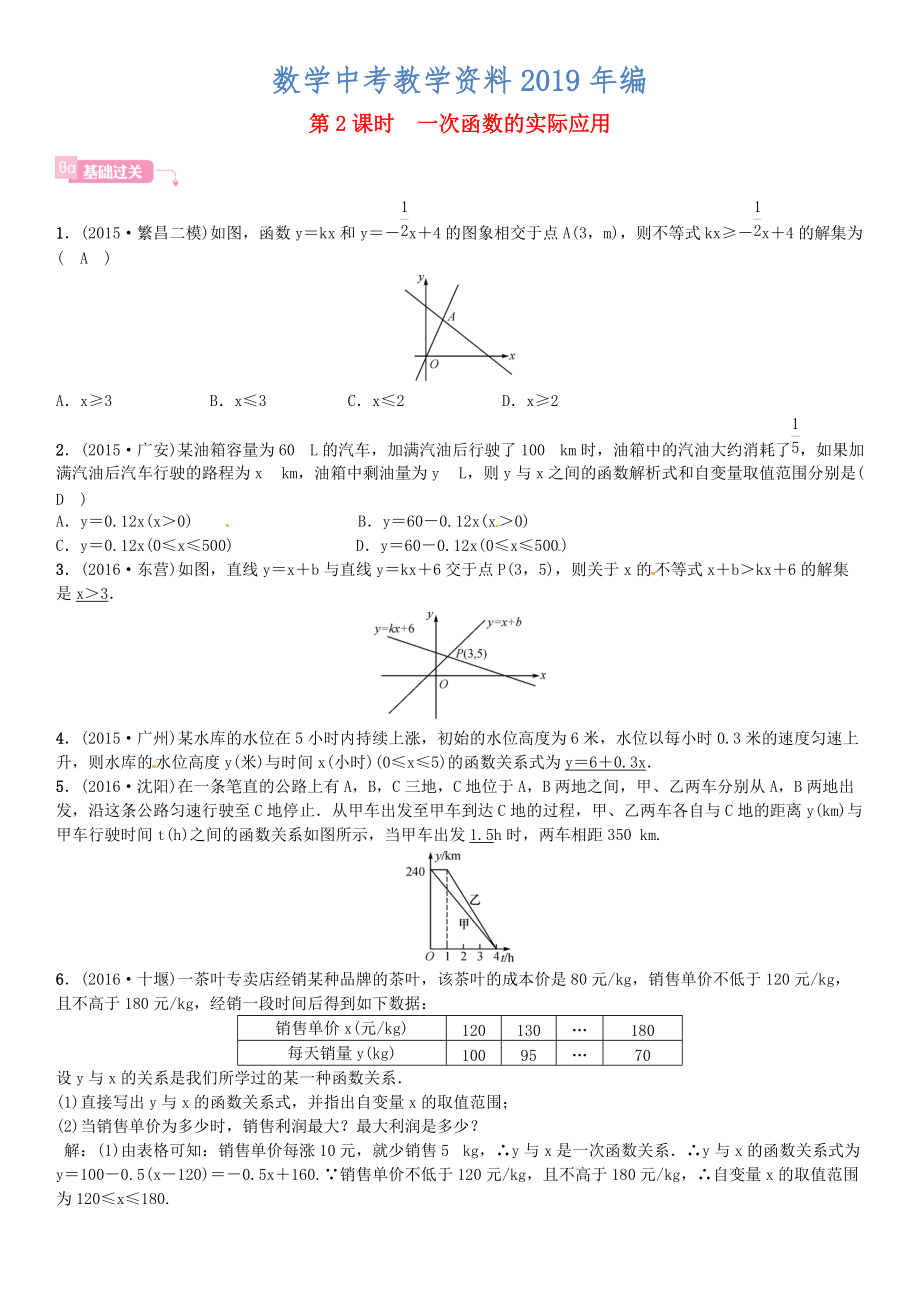 安徽省中考數學總復習 第一輪 考點系統(tǒng)復習 第三單元 函數 第10講 一次函數 第2課時 一次函數的實際應用試題_第1頁