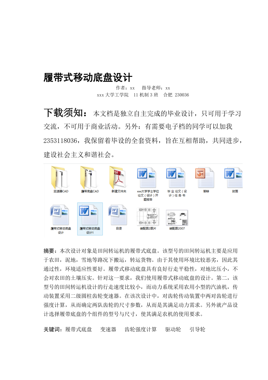 履帶式移動(dòng)底盤設(shè)計(jì)_第1頁(yè)