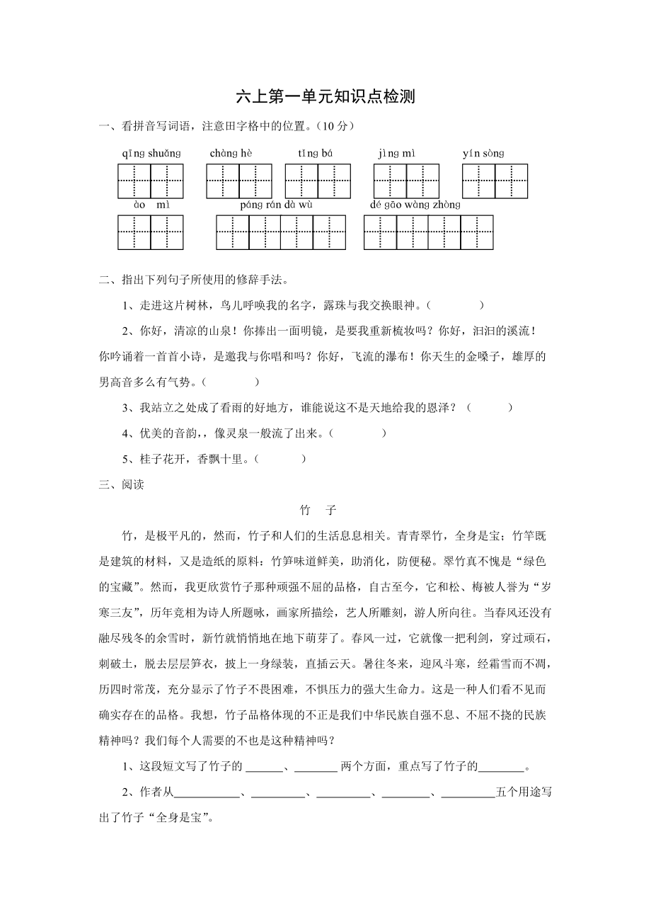 人教版小学语文六年级上册第一单元试题_第1页