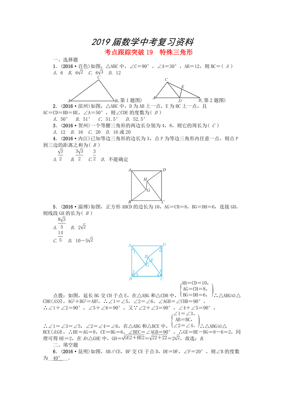 河南地區(qū)中考數(shù)學(xué)考點跟蹤突破試題 考點跟蹤突破19　特殊三角形_第1頁