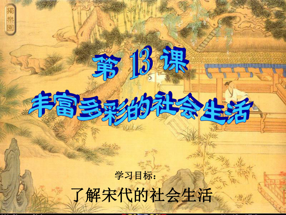 歷史北師大版七年級下：第13課《豐富多彩的社會生活》課件_第1頁