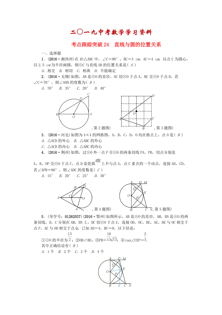 陜西地區(qū)中考數(shù)學第6章 圖形的性質(zhì)二跟蹤突破24 直線與圓的位置關系試題_第1頁