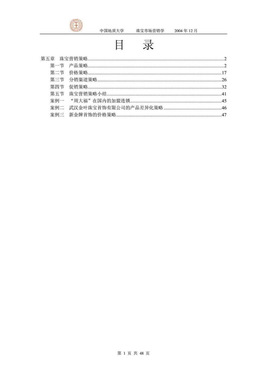 中国地质大学珠宝市场营销学_第1页