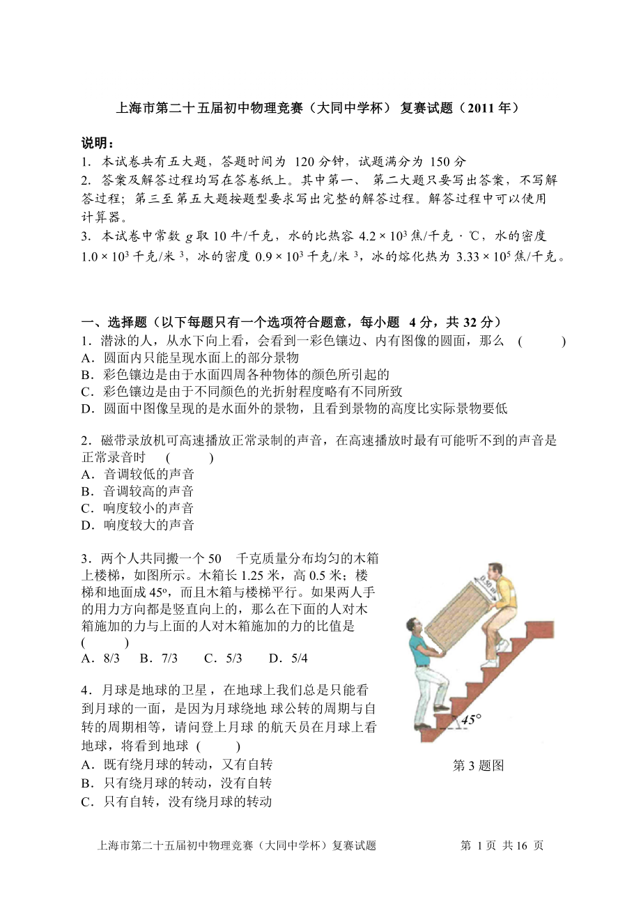 第二十五上海市大同杯物理竞赛复赛试题和答案_第1页