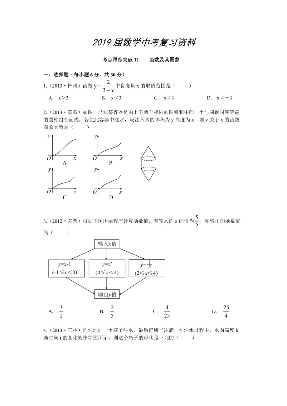 【浙江專版】中考數(shù)學總復習考點跟蹤突破11函數(shù)及其圖象_第1頁