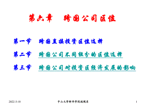 經(jīng)濟(jì)地理學(xué)：第六章 跨國(guó)公司區(qū)位