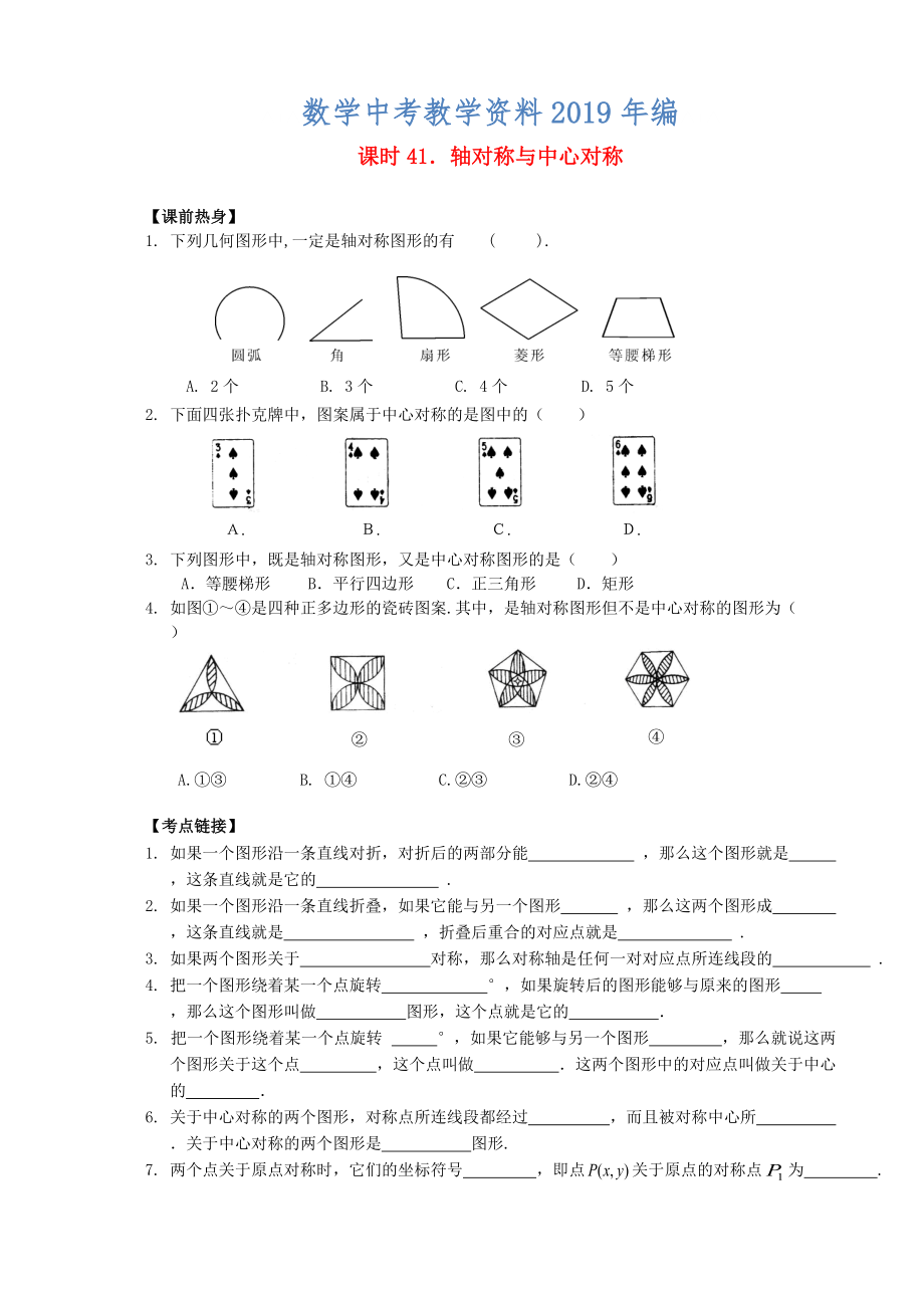 中考數(shù)學(xué)總復(fù)習(xí)【課時(shí)41】軸對(duì)稱與中心對(duì)稱熱身專題訓(xùn)練_第1頁