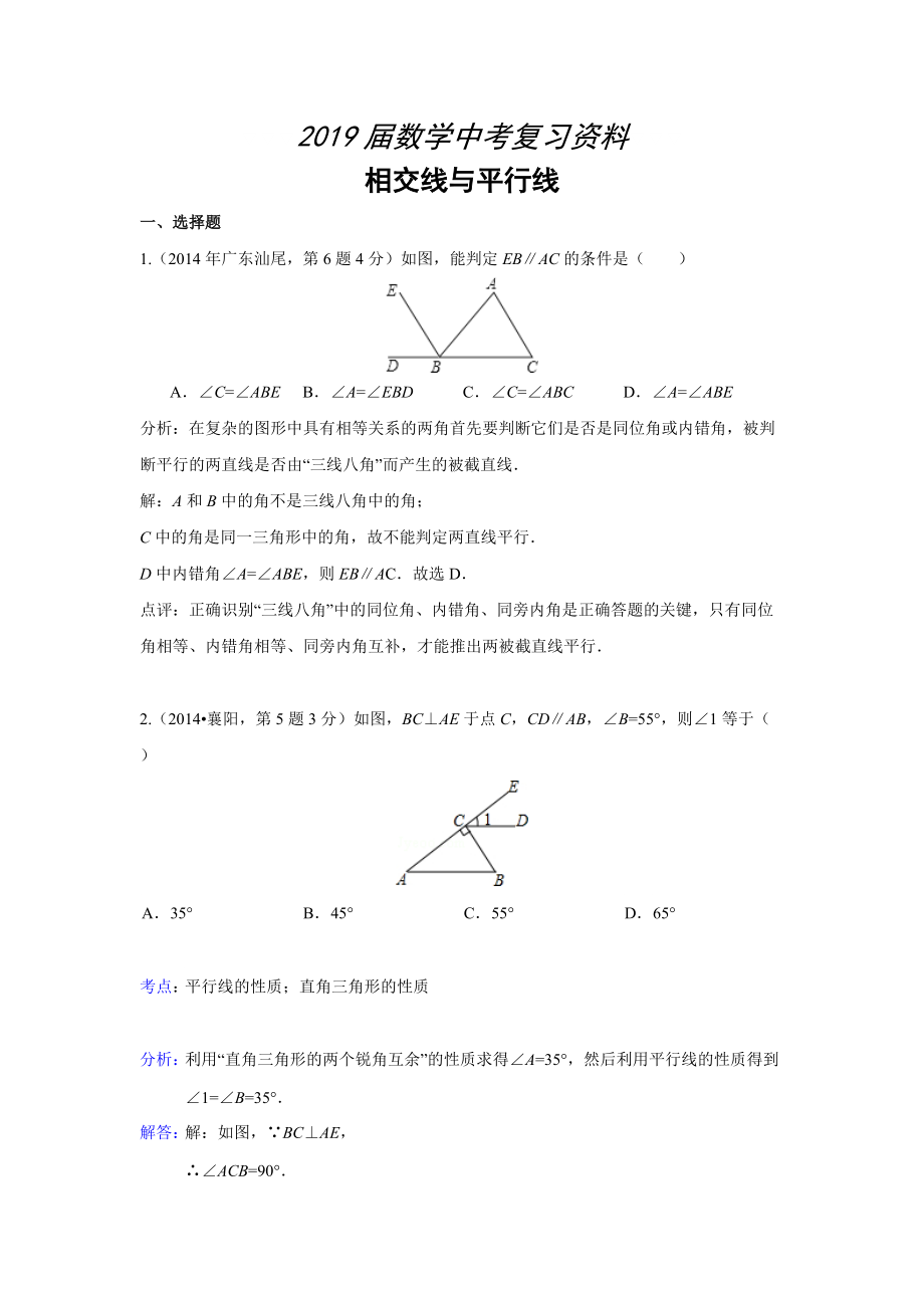 全國各地中考數(shù)學(xué)分類解析總匯：相交線與平行線【共34頁】_第1頁