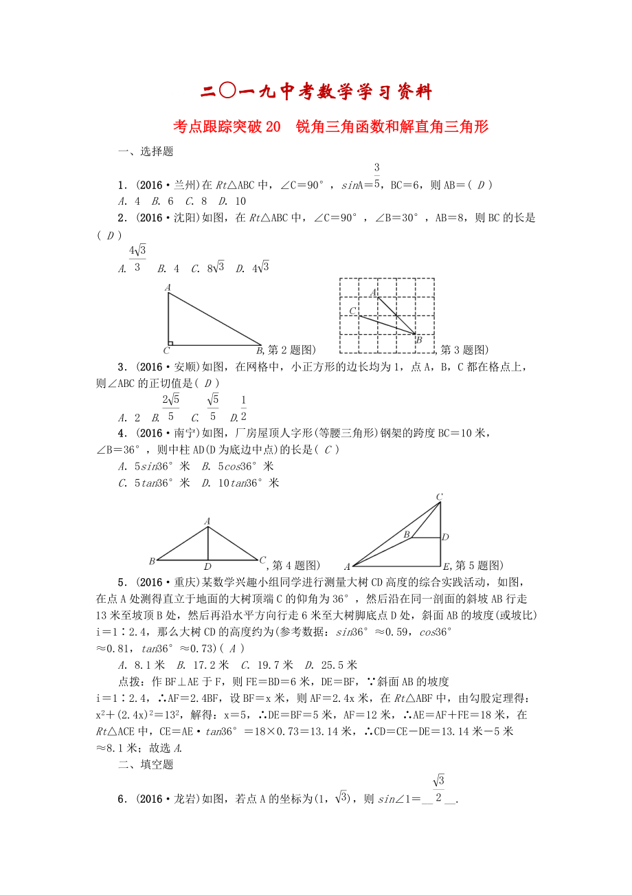 陜西地區(qū)中考數(shù)學第5章 圖形的性質一跟蹤突破20 銳角三角函數(shù)和解直角三角形試題_第1頁