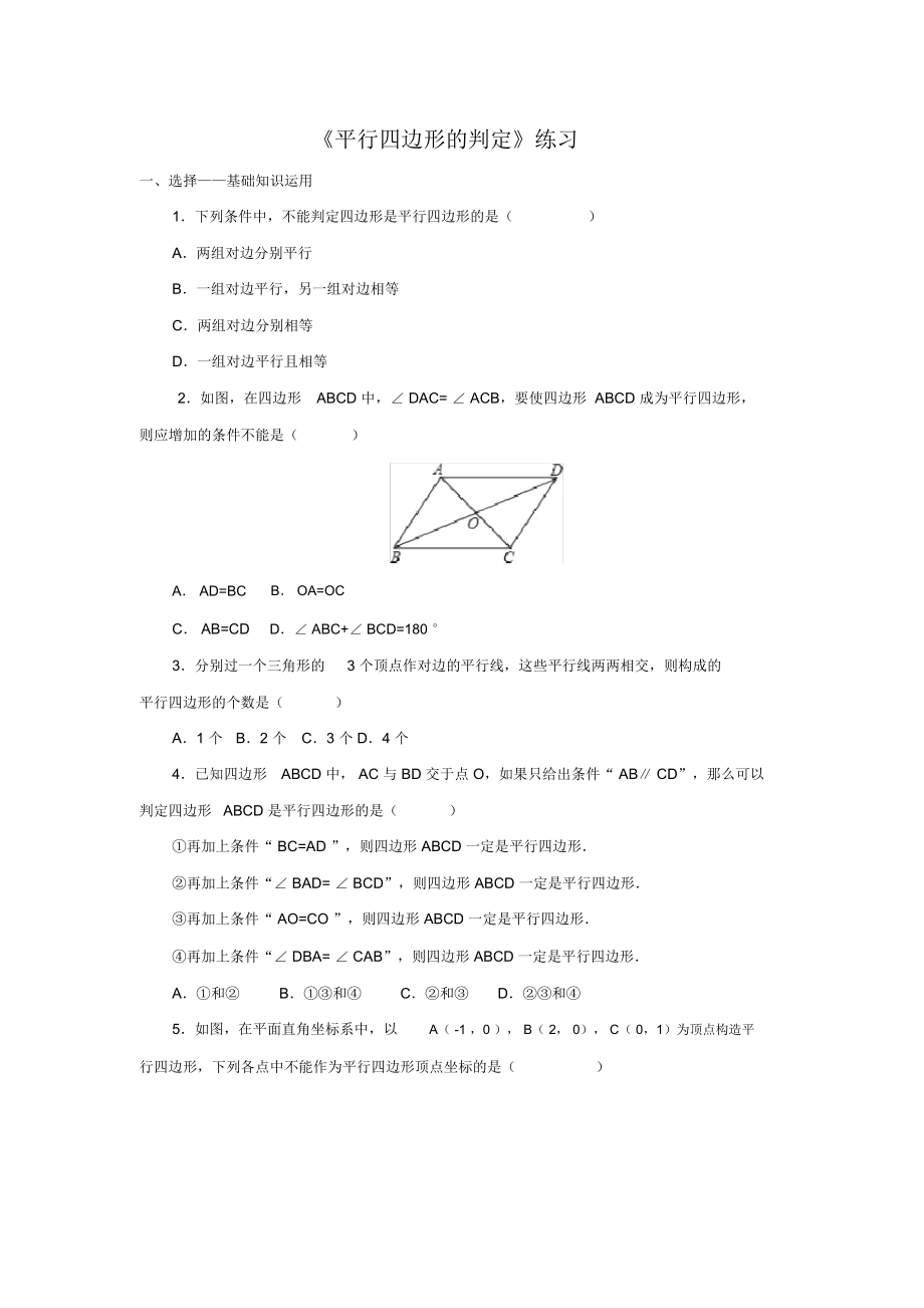 平行四边形判定练习第二零版_第1页