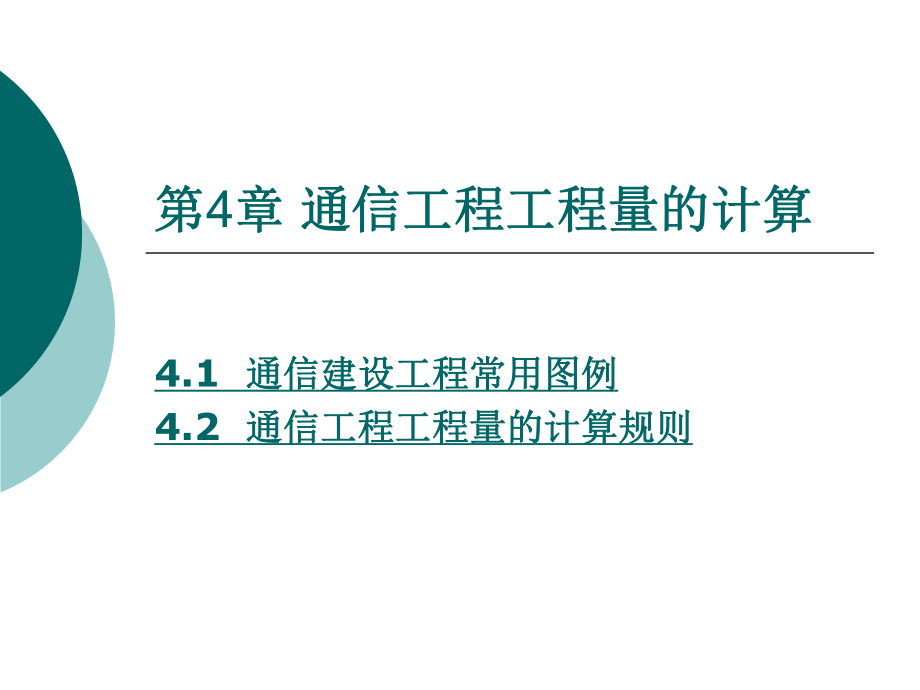 Commdesign第4章 通信工程工程量的計(jì)算_第1頁