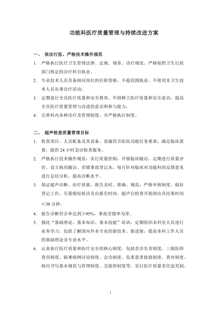 功能科医疗质量管理与持续改进方案_第1页