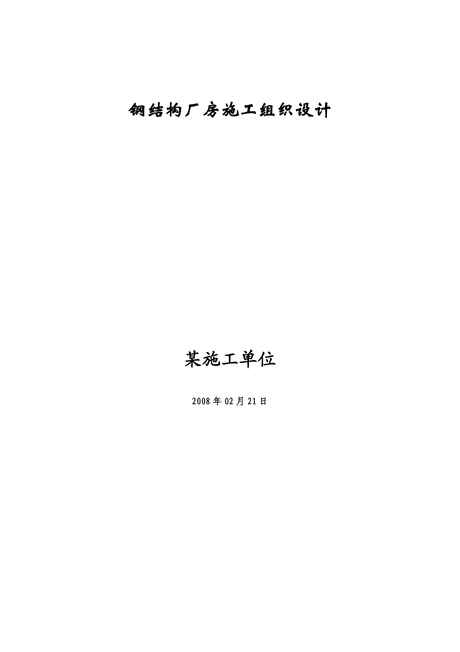 鋼結(jié)構(gòu)廠房施工組織設(shè)計_第1頁