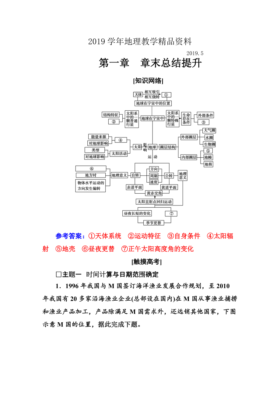 【金版學(xué)案】高中地理中圖版必修一習(xí)題：第一章 章末總結(jié)提升 Word版含解析_第1頁