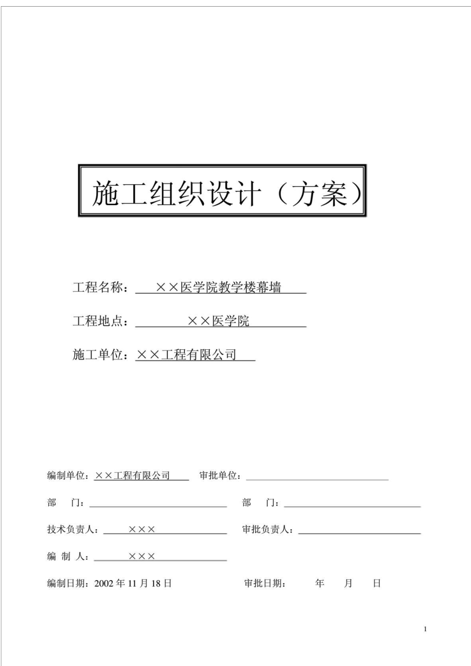 ××医学院教学楼幕墙施工组织设计(方案)_第1页