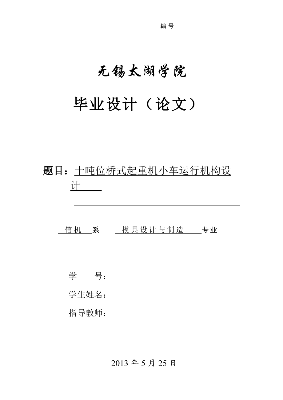 10T桥式起重机小车运行机构设计（含）_第1页