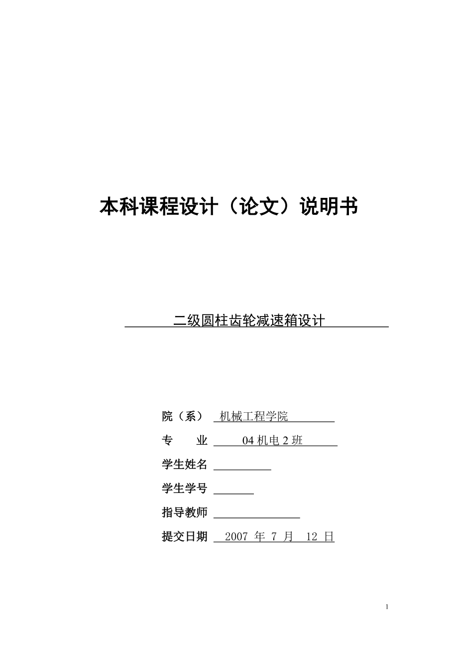 机械设计课程设计运送原料的带式运输机用的圆柱齿轮减速器_第1页