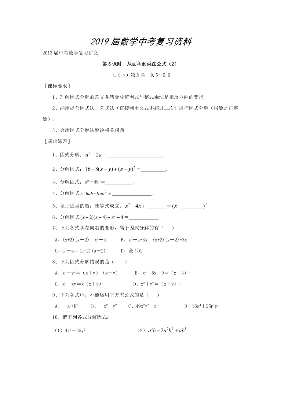 浙江省紹興地區(qū)九年級中考數(shù)學復習講義 第5課時 從面積到乘法公式2_第1頁