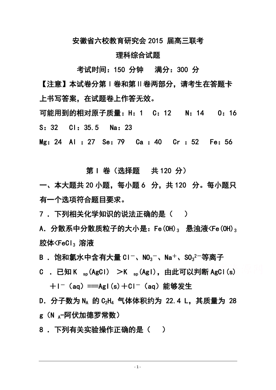 安徽省六校教育研究会高三第二次联考化学试题及答案_第1页