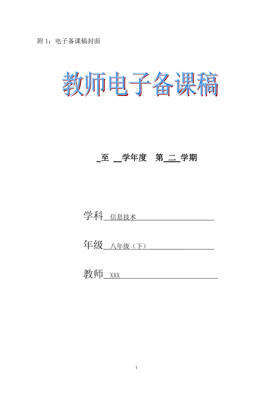 江西科技版初中《信息技术》八年级(下册)全册教案_第1页