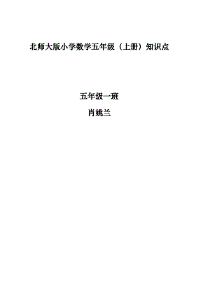 北師大版小學數(shù)學五年級上冊知識點[共19頁]