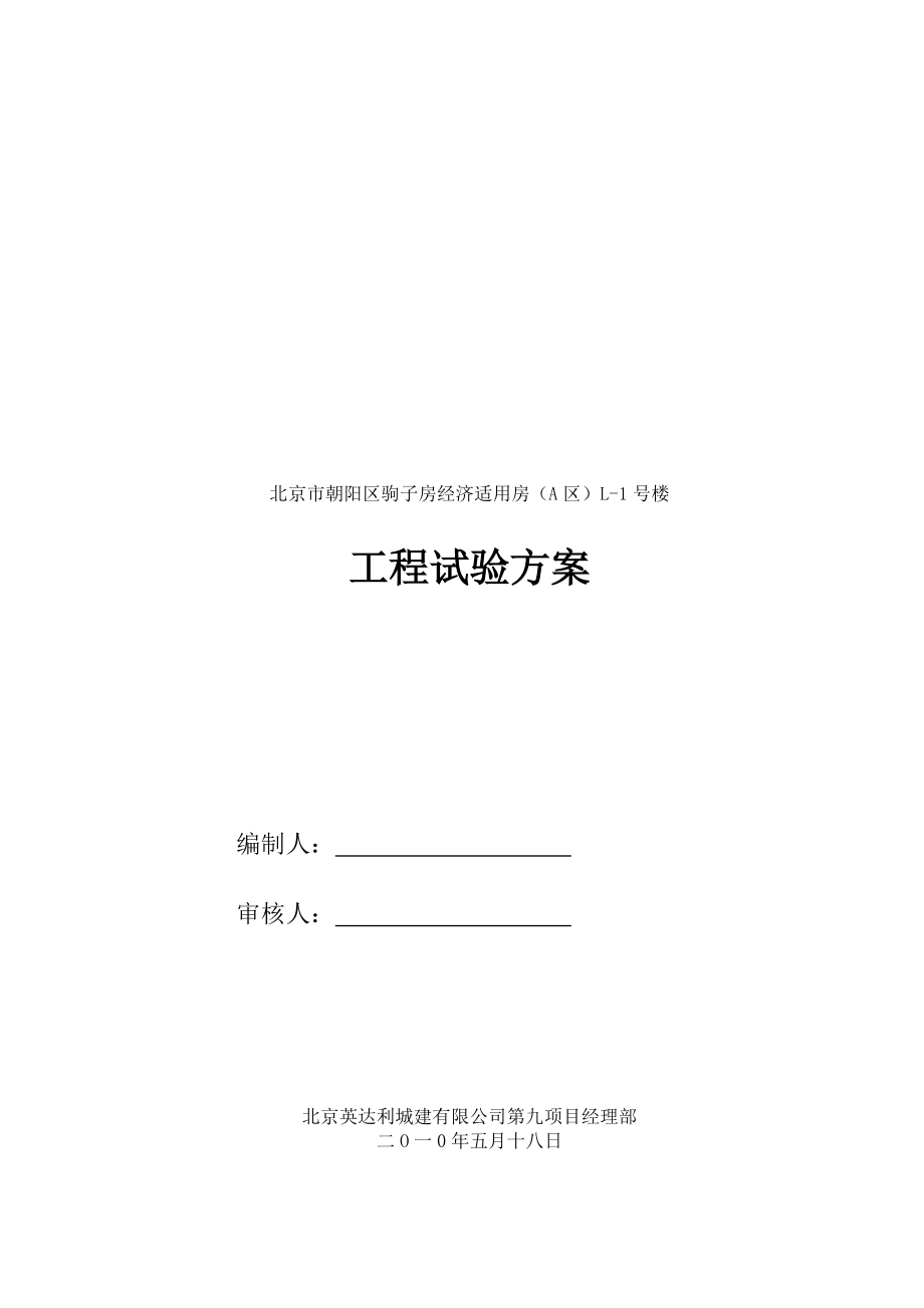 北京市朝阳区驹子房经济适用房（A区）L1号楼试验方案(定稿)doc_第1页