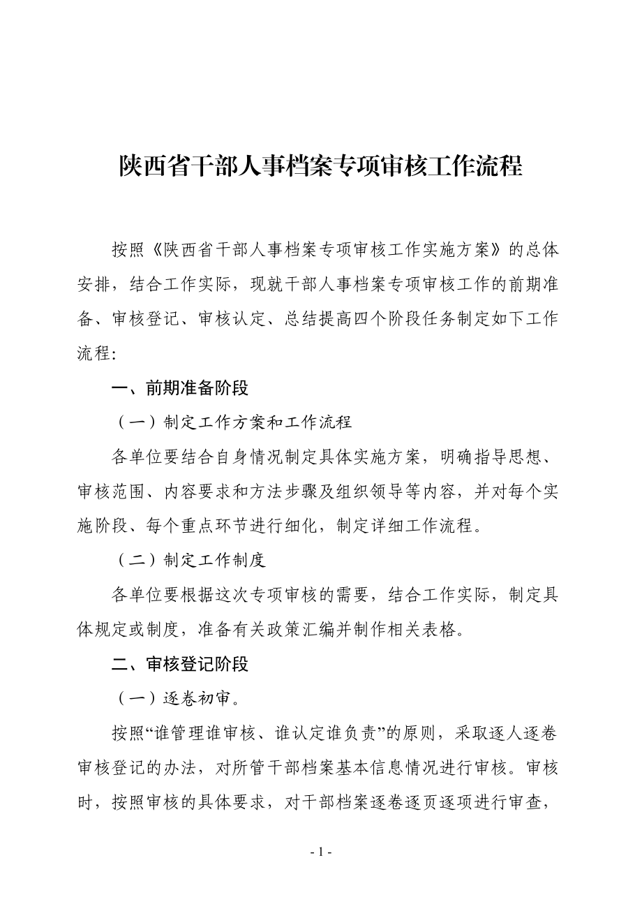 陕西省干部人事档案专项审核工作流程_第1页