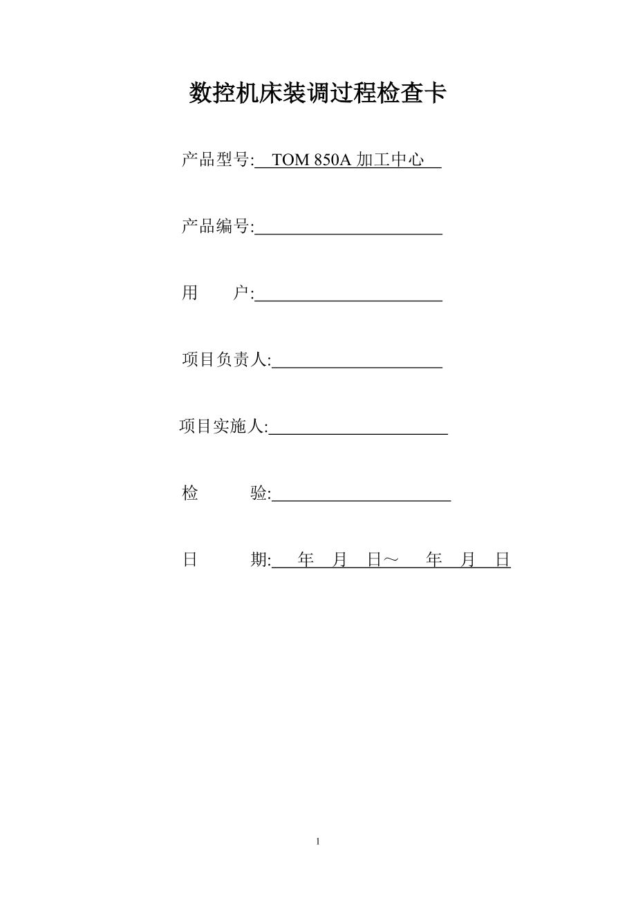 立式加工中心850機型裝配過程卡_第1頁