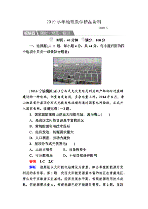 【金版教程】地理湘教版一輪規(guī)范特訓(xùn)：142 自然資源與人類活動(dòng) 自然災(zāi)害對(duì)人類的危害 Word版含解析