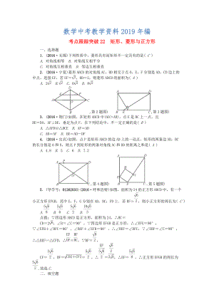 陜西地區(qū)中考數(shù)學(xué)第5章 圖形的性質(zhì)一跟蹤突破22 矩形、菱形與正方形試題
