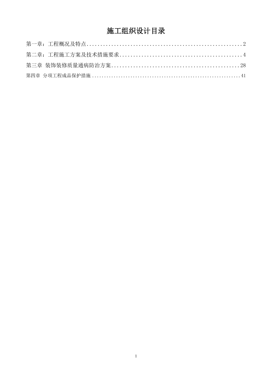 北京某住宅楼工程样板间施工方案_第1页