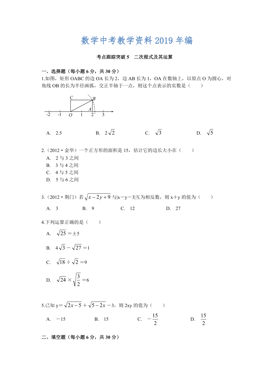 【浙江專(zhuān)版】中考數(shù)學(xué)總復(fù)習(xí)考點(diǎn)跟蹤突破05二次根式及其運(yùn)算_第1頁(yè)