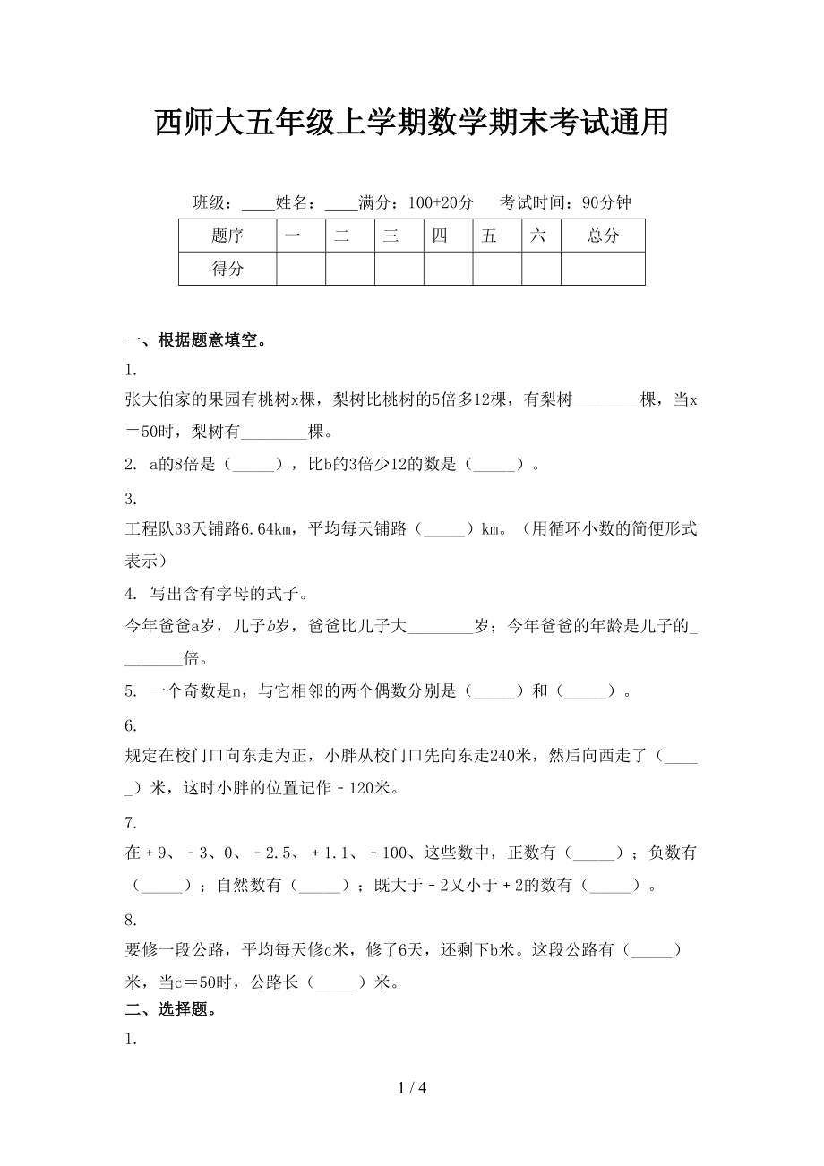 西师大五年级上学期数学期末考试通用_第1页