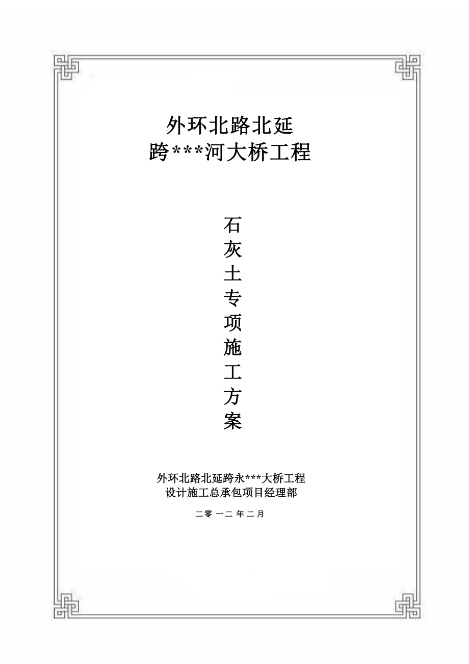 天津主干路跨河桥路面基层12%灰土施工方案(附图)_第1页