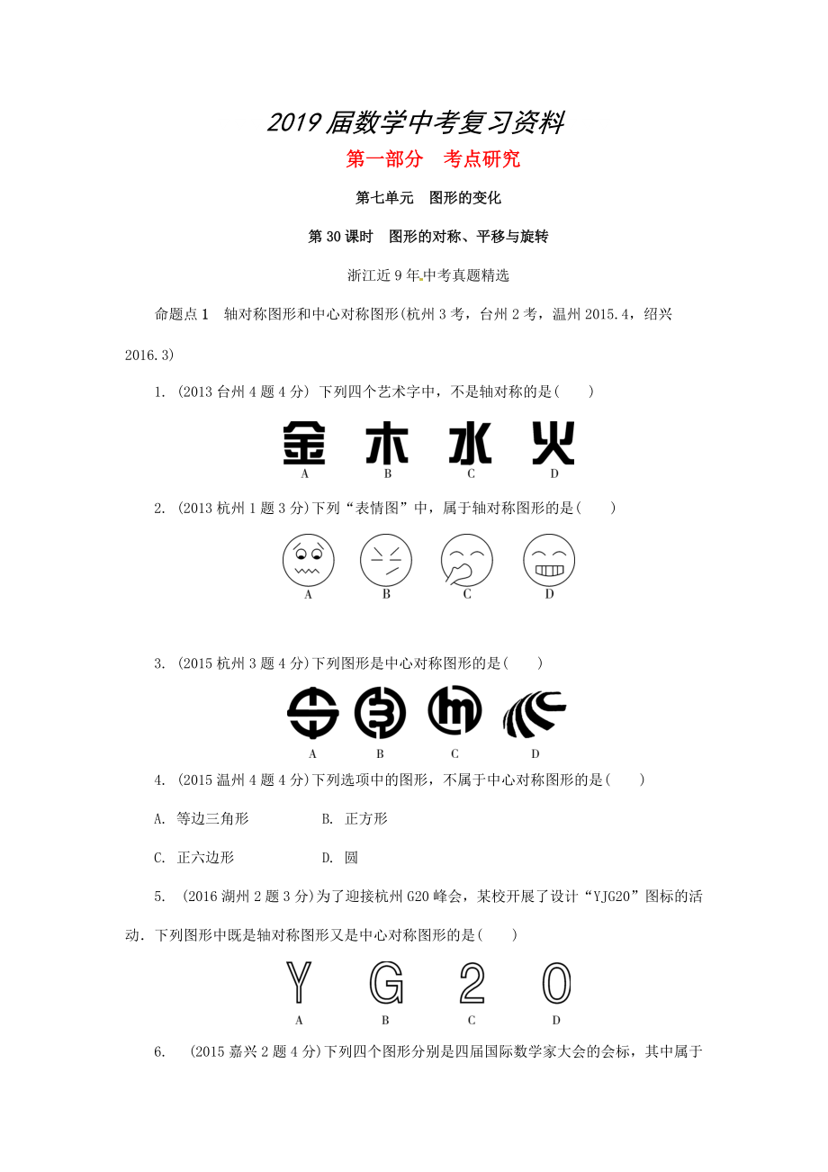 浙江省中考數(shù)學(xué)復(fù)習(xí) 第七單元圖形的變化第30課時(shí)圖形的對(duì)稱平移與旋轉(zhuǎn)含近9年中考真題試題_第1頁(yè)