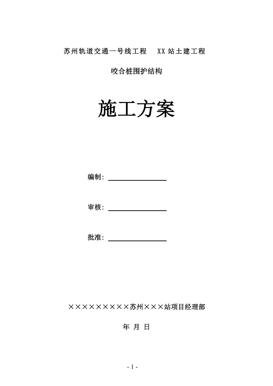 苏州轨道交通一号线工程某站咬合桩围护结构施工方案_第1页