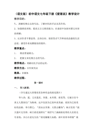 语文版初中语文七年级下册《爱莲说》教学设计