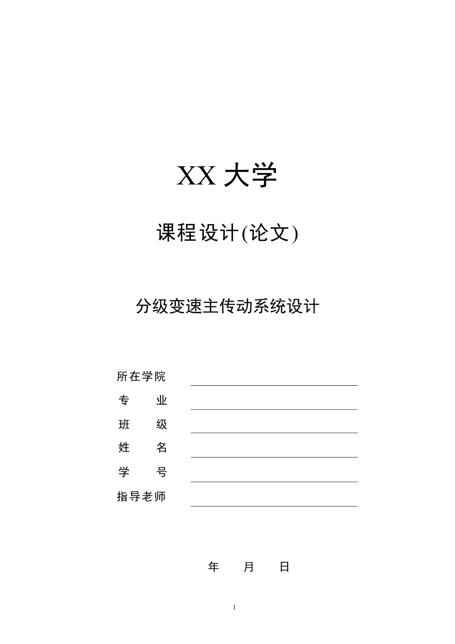 分級變速主傳動系統(tǒng)設(shè)計畢業(yè)論文_第1頁