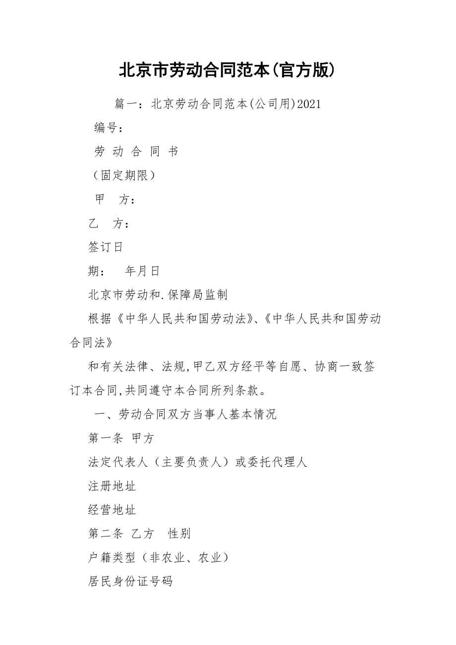 北京市劳动合同范本(官方版)_第1页