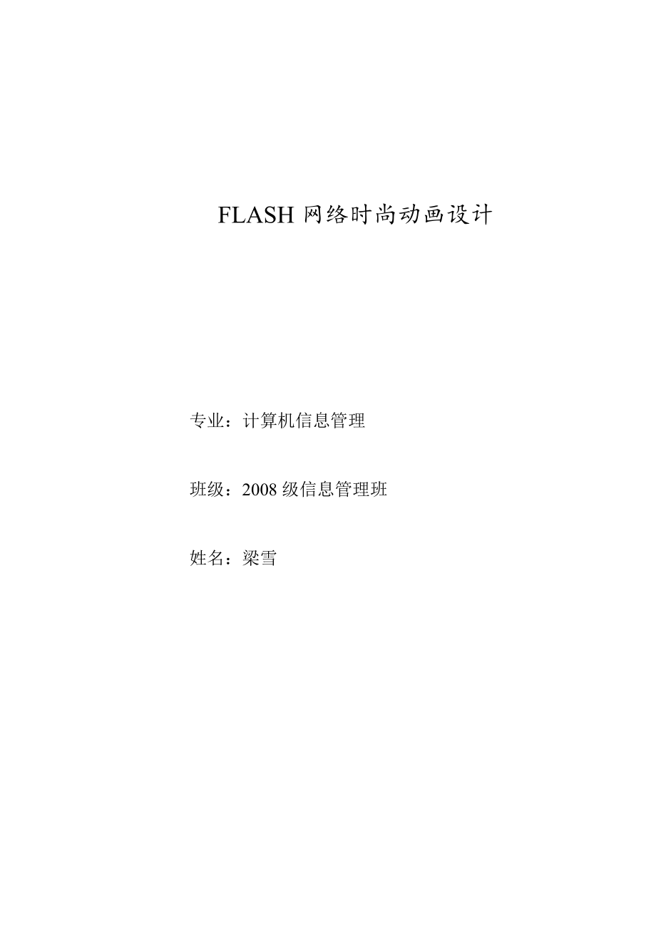 flash动画设计毕业论文_第1页