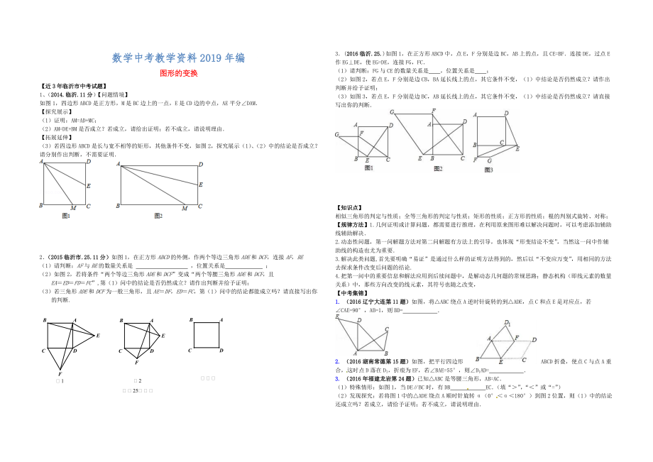 山東省臨沂市中考數(shù)學(xué)二輪專題復(fù)習(xí) 專題19 圖形的變換_第1頁