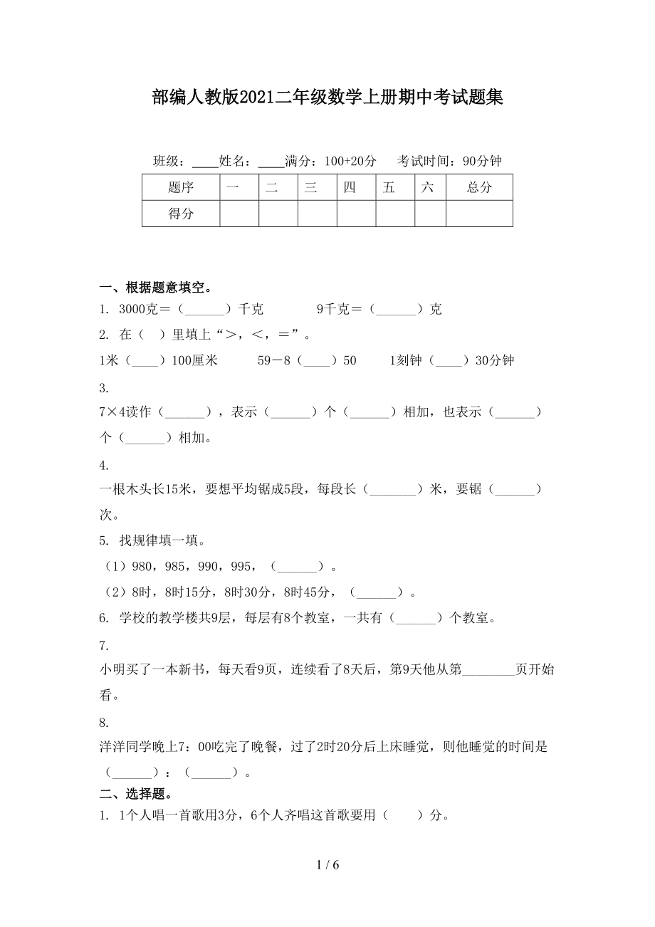 部编人教版2021二年级数学上册期中考试题集_第1页