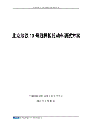 (最新)北京地铁10号线样板段动车调试方案