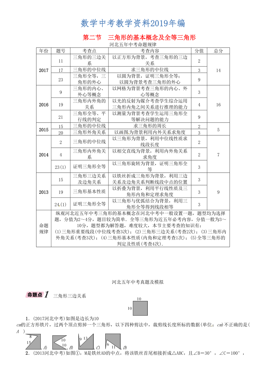 河北省中考数学总复习 第4章图形的初步认识与三角形四边形第2节三角形的基本概念及全等三角形精讲试题_第1页